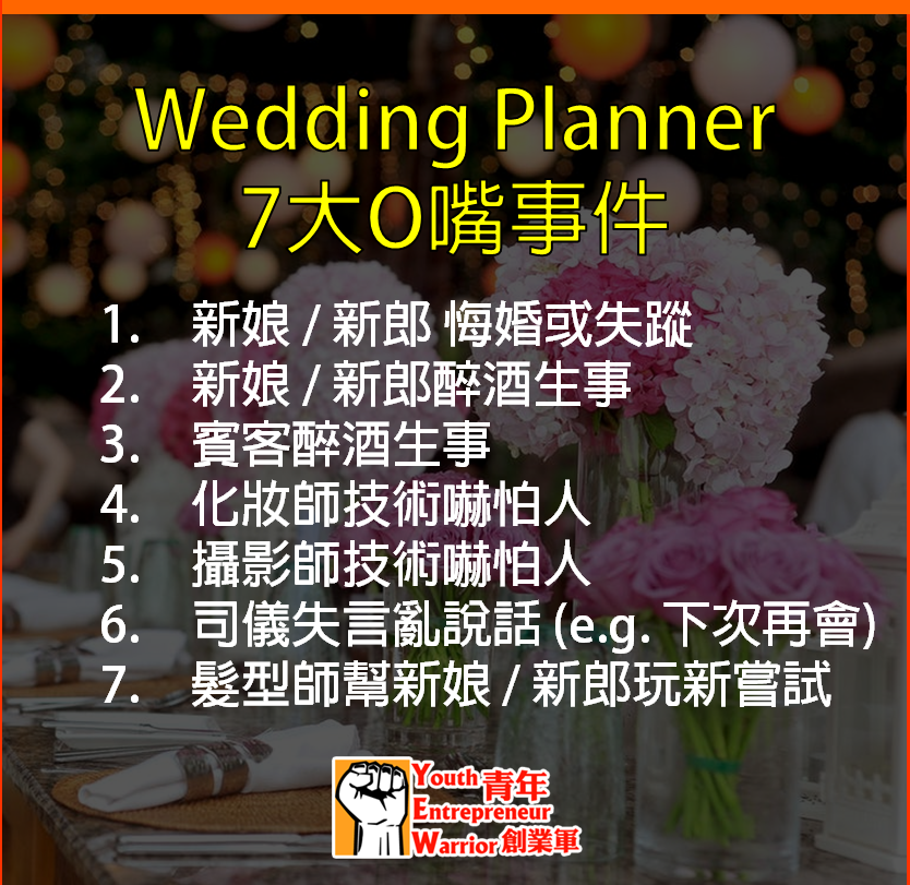 婚禮統籌師焦點/新聞/消息/情報: Wedding Planner 7大O嘴事件